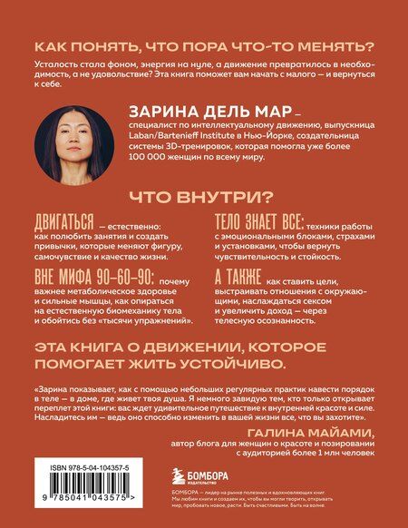 Фотография книги "Зарина дель: Женщина. Тело. Как простые движения запускают большие перемены"
