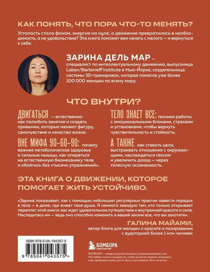 Фотография книги "Зарина дель: Женщина. Тело. Как простые движения запускают большие перемены"