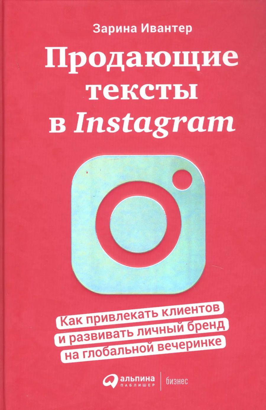 Обложка книги "Зарина Ивантер: Продающие тексты в Instagram : Как привлекать клиентов и развивать личный бренд на глобальной вечеринке"