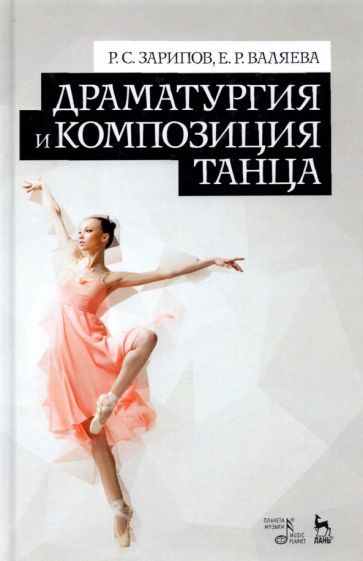 Обложка книги "Зарипов, Валяева: Драматургия и композиция танца. Учебно-справочное пособие"