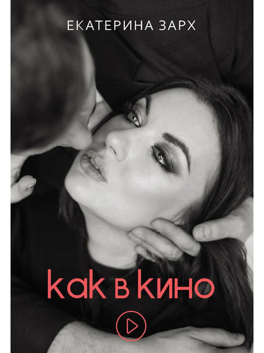 Обложка книги "Зарх: Как в кино"