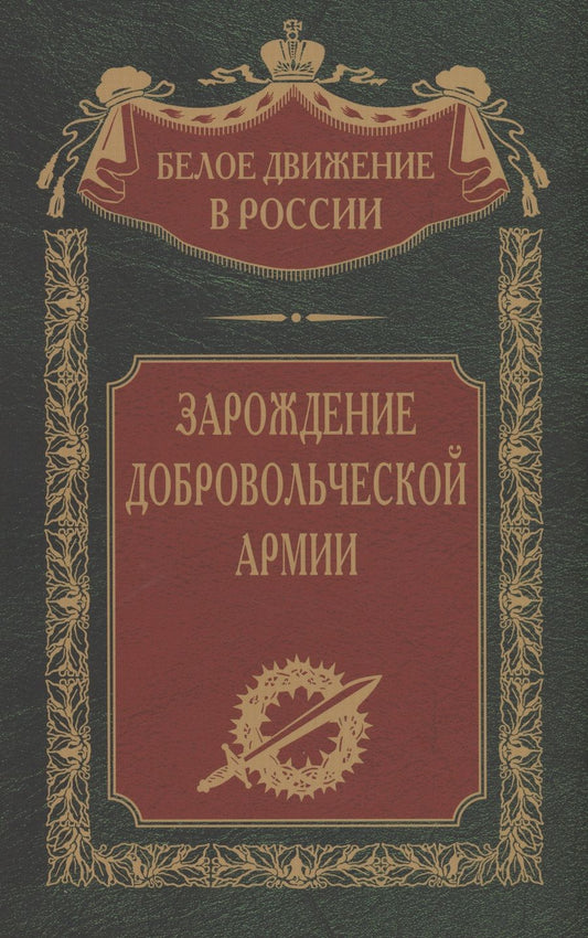 Обложка книги "Зарождение добровольческой армии"