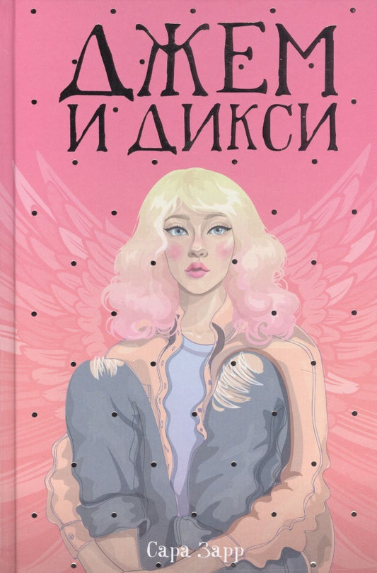 Обложка книги "Зарр: Джем и Дикси"