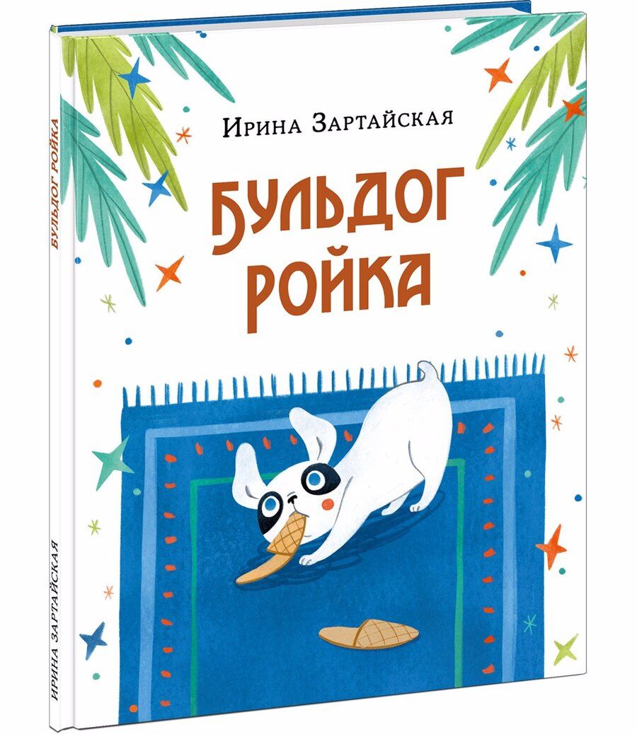 Обложка книги "Зартайская: Бульдог Ройка. Сказка"