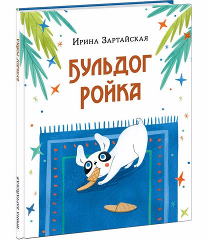Обложка книги "Зартайская: Бульдог Ройка. Сказка"