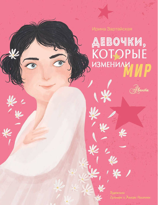 Обложка книги "Зартайская: Девочки, которые изменили мир"