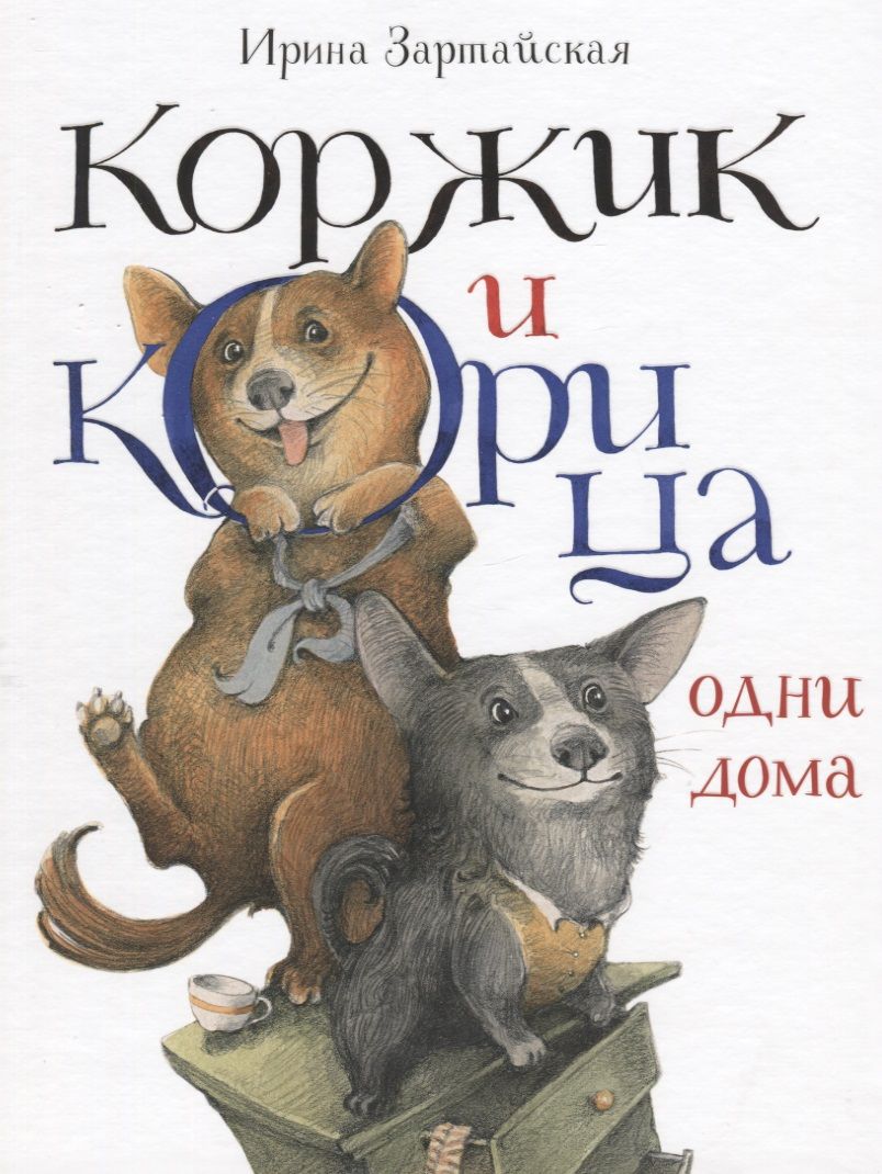 Обложка книги "Зартайская: Коржик и Корица одни дома"