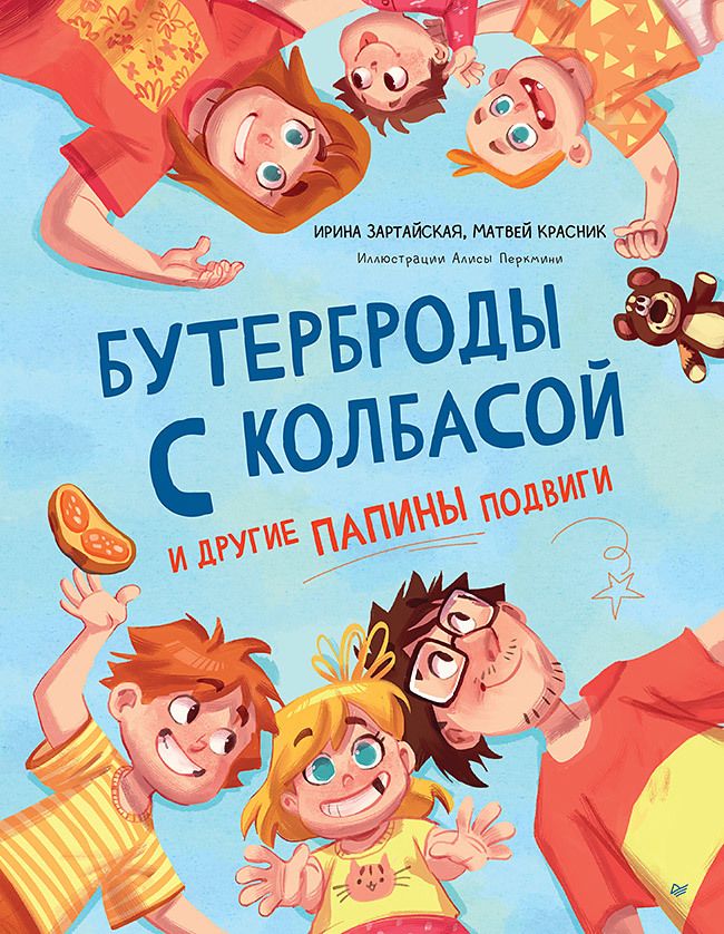 Обложка книги "Зартайская, Красник: Бутерброды с колбасой и другие папины подвиги"