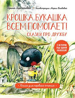 Обложка книги "Зартайская: Крошка Букашка всем помогает! Сказки про дружбу. Книга для первого чтения"