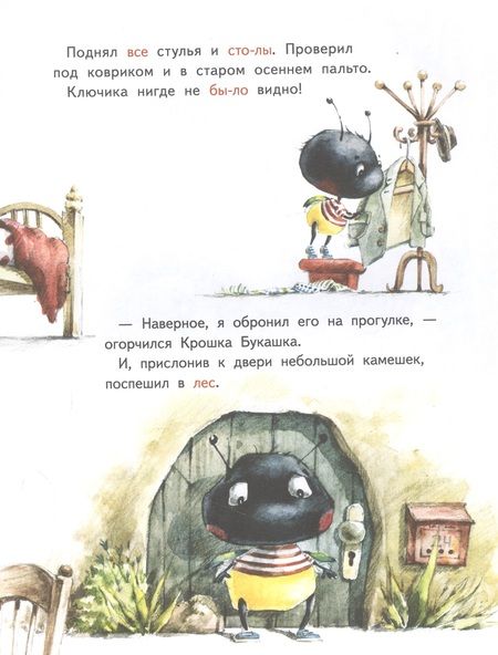 Фотография книги "Зартайская: Крошка Букашка всем помогает! Сказки про дружбу. Книга для первого чтения"