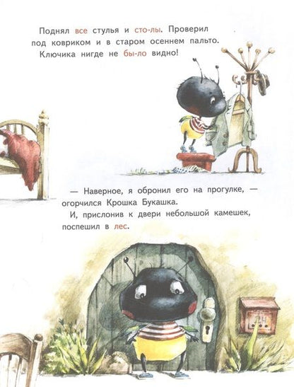 Фотография книги "Зартайская: Крошка Букашка всем помогает! Сказки про дружбу. Книга для первого чтения"