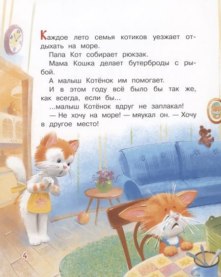 Фотография книги "Зартайская: Куда поедут котики? Сказочная история"
