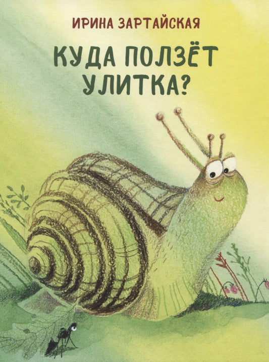 Обложка книги "Зартайская: Куда ползёт улитка?"