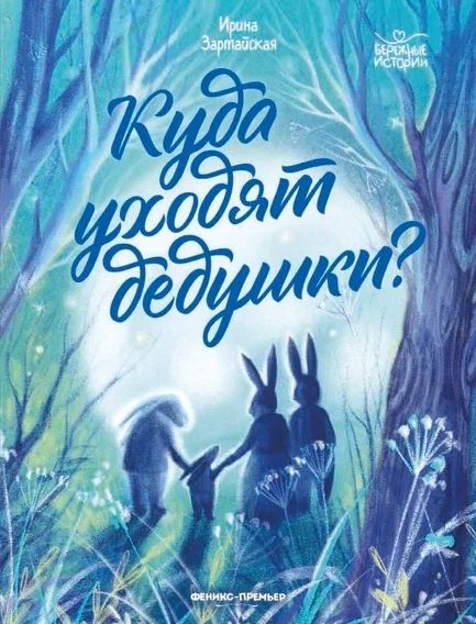 Обложка книги "Зартайская: Куда уходят дедушки?"