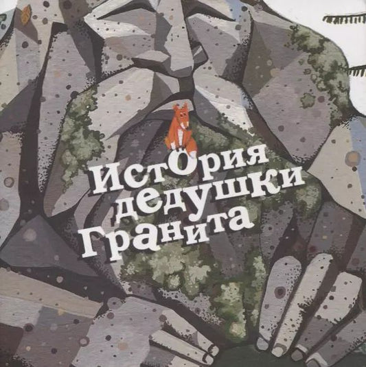 Обложка книги "Зартайская, Луодес, Панова: История дедушки Гранита"