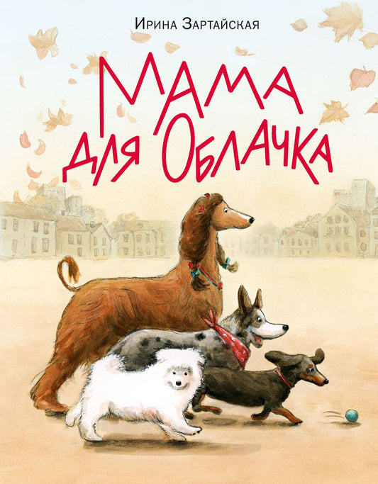 Обложка книги "Зартайская: Мама для Облачка"