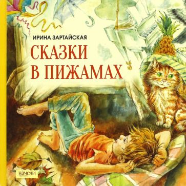 Обложка книги "Зартайская: Сказки в пижамах"
