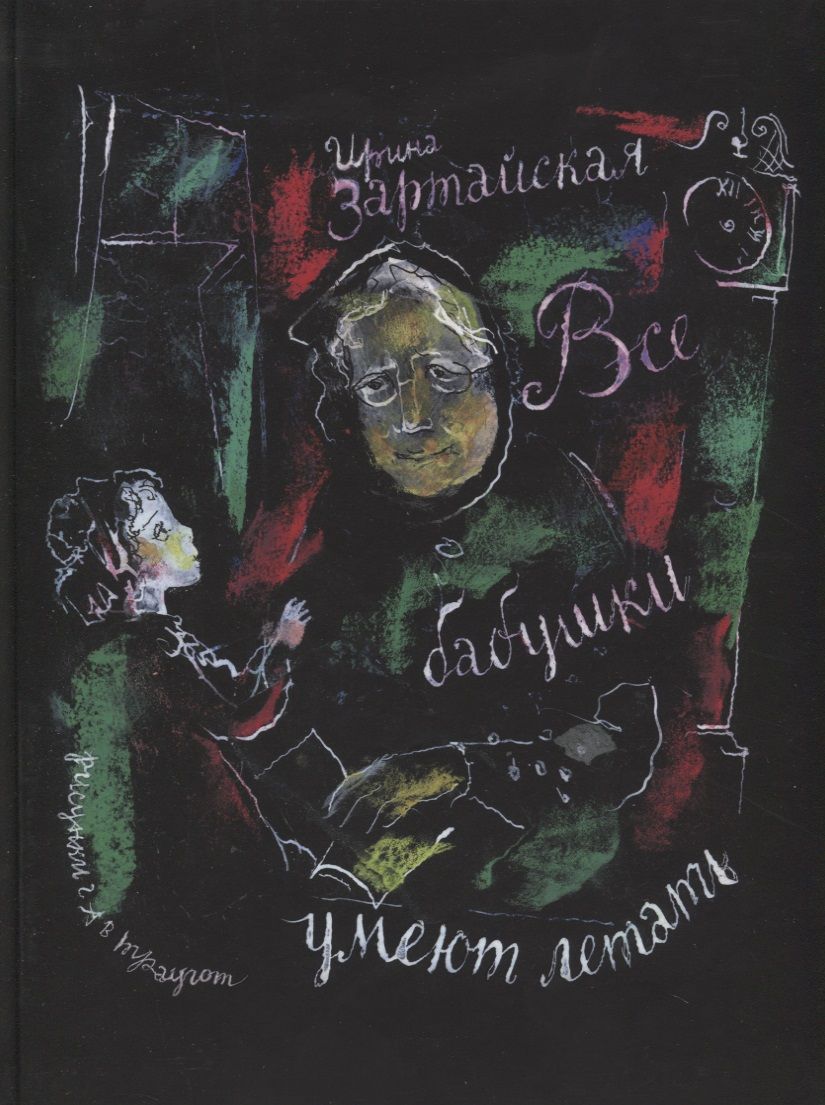 Обложка книги "Зартайская: Все бабушки умеют летать"