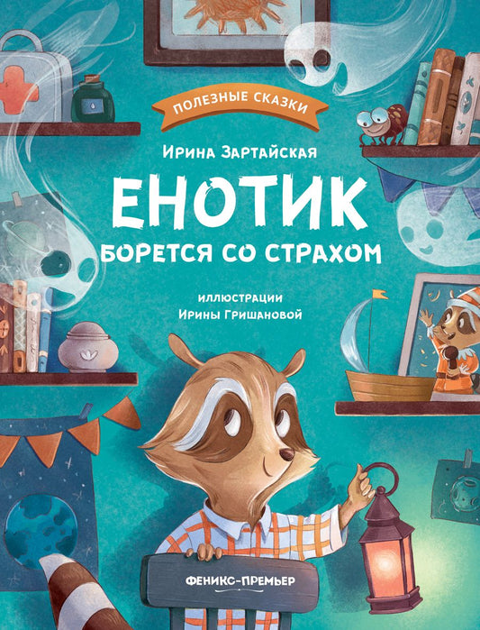 Обложка книги "Зартайская: Енотик борется со страхом"