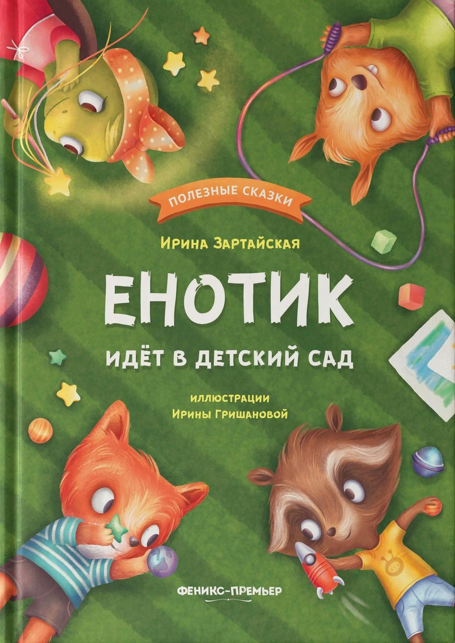 Обложка книги "Зартайская: Енотик идет в детский сад"