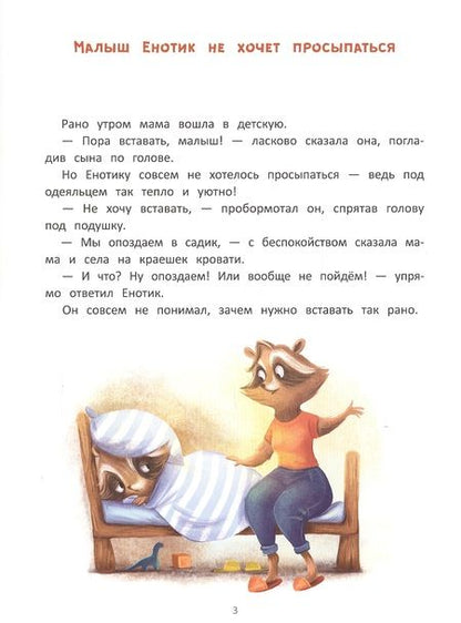 Фотография книги "Зартайская: Енотик идет в детский сад"