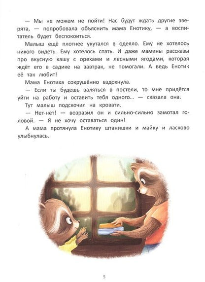 Фотография книги "Зартайская: Енотик идет в детский сад"