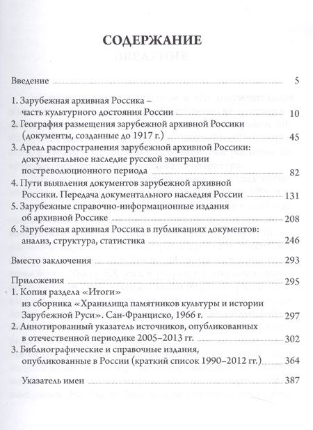 Фотография книги "Зарубежная архивная Россика: география размещения, выявление, публикация источников"