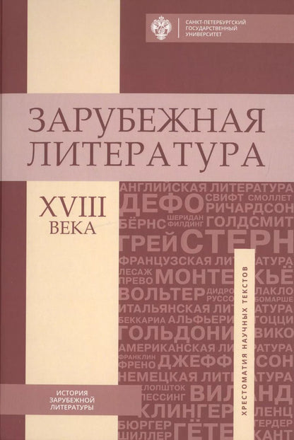 Обложка книги "Зарубежная литература XVIII века: Хрестоматия"