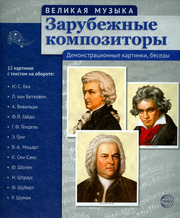Обложка книги "Зарубежные композиторы. 12 демонстрационных картинок с текстом на обороте"
