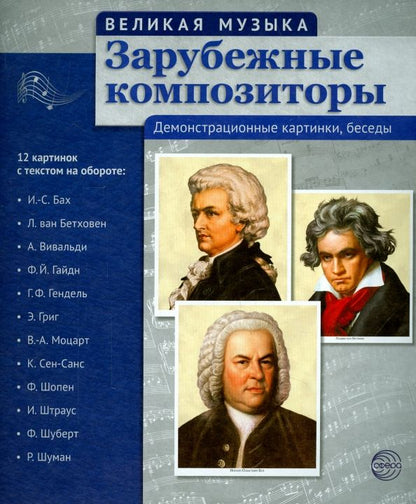 Обложка книги "Зарубежные композиторы. 12 демонстрационных картинок с текстом на обороте"