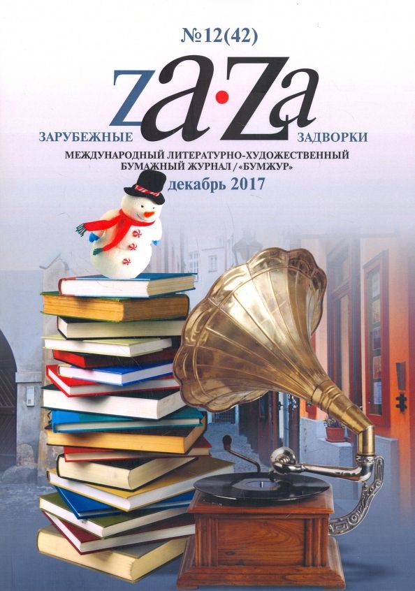 Обложка книги "Зарубежные задворки 12"