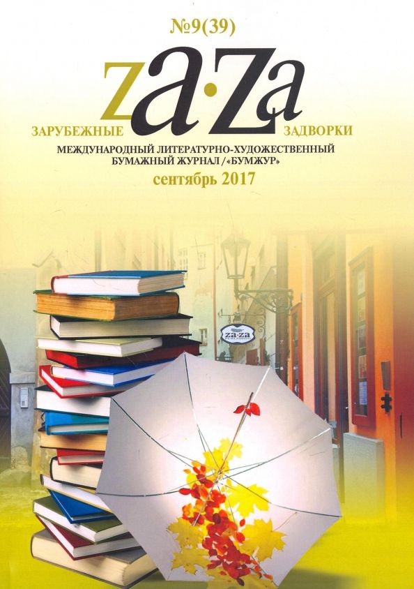 Обложка книги "Зарубежные задворки 9"