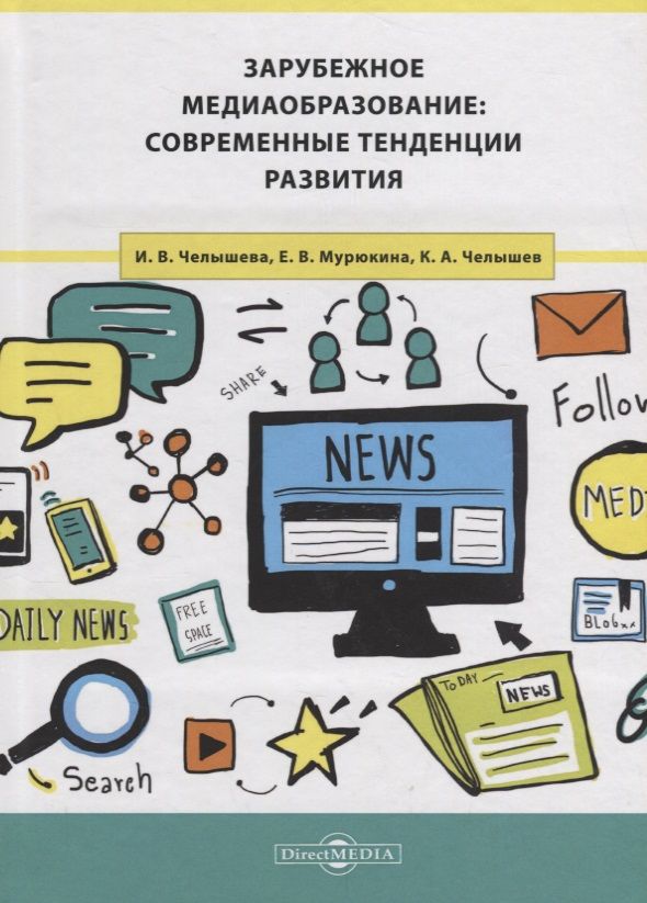 Обложка книги "Зарубежное медиаобразование: современные тенденции развития"