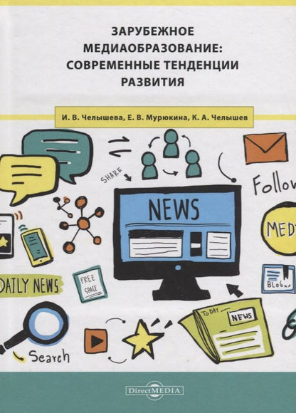 Обложка книги "Зарубежное медиаобразование: современные тенденции развития"
