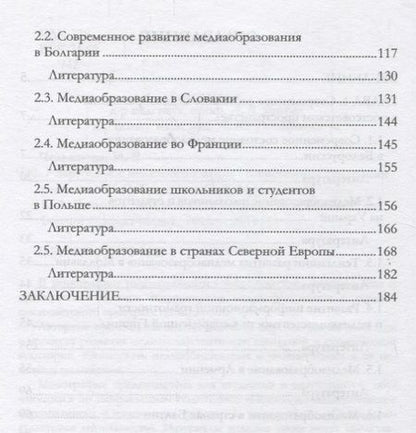 Фотография книги "Зарубежное медиаобразование: современные тенденции развития"