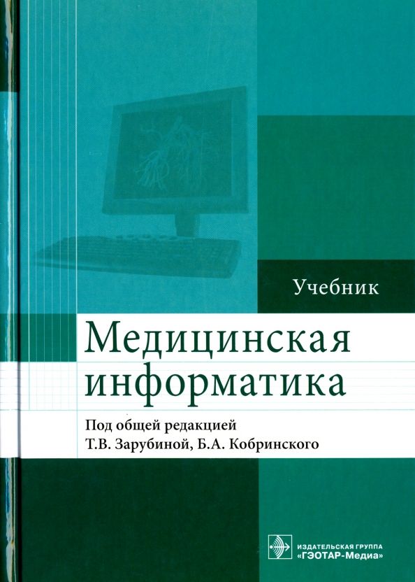 Обложка книги "Зарубина, Кобринский, Белоносов: Медицинская информатика. Учебник"