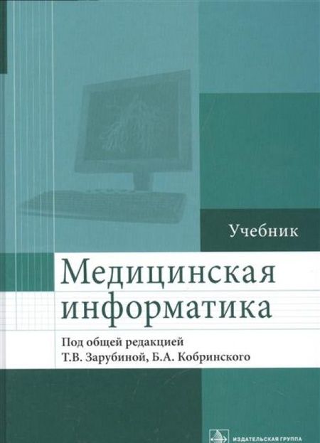 Фотография книги "Зарубина, Кобринский, Белоносов: Медицинская информатика. Учебник"