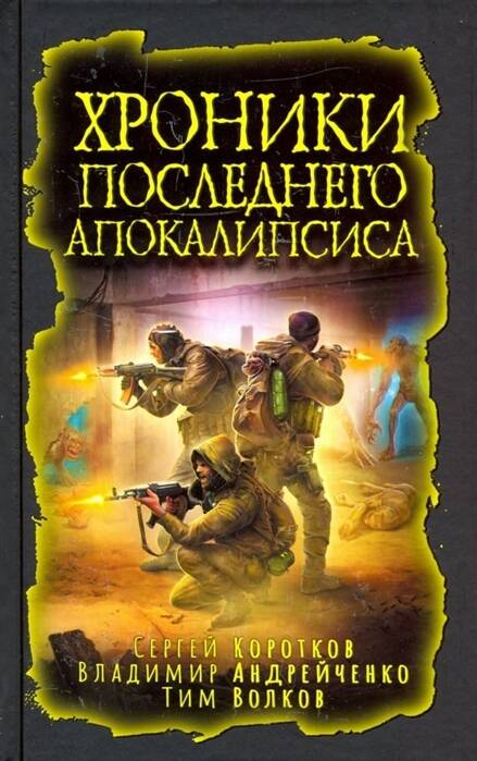 Обложка книги "Зарубина, Козин, Лебедев: Хроники последнего апокалипсиса"