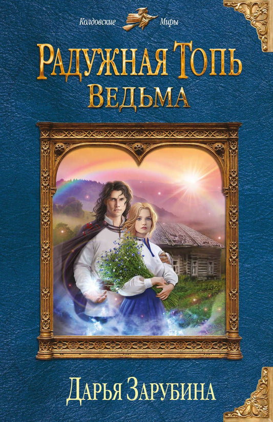 Обложка книги "Зарубина: Радужная топь. Ведьма"