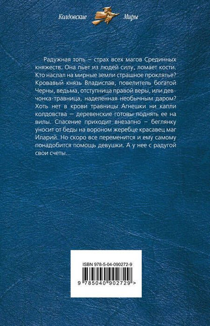 Фотография книги "Зарубина: Радужная топь. Ведьма"