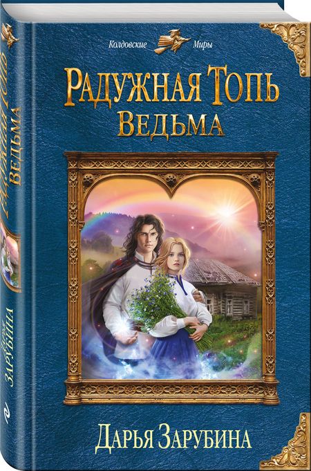 Фотография книги "Зарубина: Радужная топь. Ведьма"