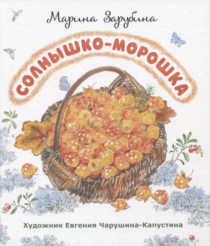 Обложка книги "Зарубина: Солнышко-морошка. Стихи для детей"
