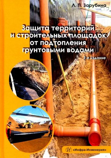 Обложка книги "Зарубина: Защита территорий и строительных площадок от подтопления грунтовыми водами"