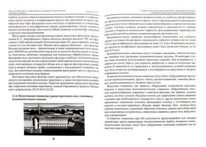 Фотография книги "Зарубина: Защита территорий и строительных площадок от подтопления грунтовыми водами"