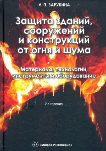 Обложка книги "Зарубина: Защита зданий, сооружений и конструкций от огня и шума. Материалы, технологии, инструменты и оборуд."