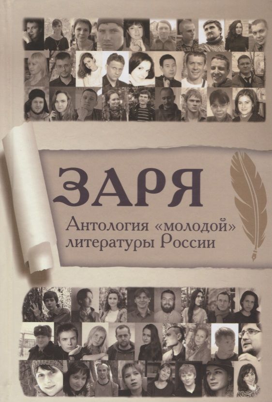 Обложка книги "Заря. Антология "молодой" литературы России"