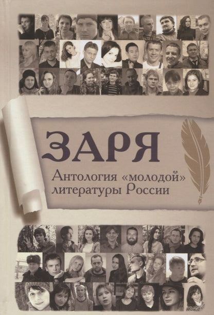 Обложка книги "Заря. Антология "молодой" литературы России"