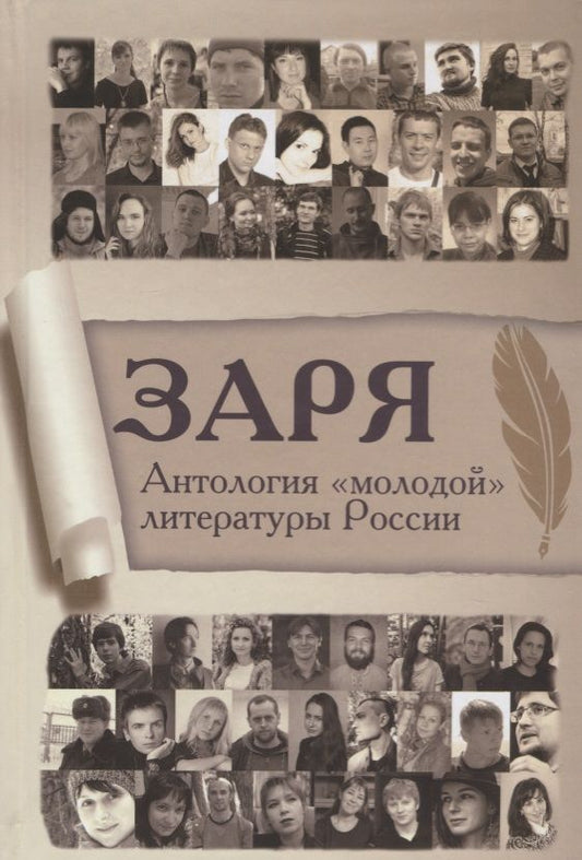 Обложка книги "Заря. Антология "молодой" литературы России"