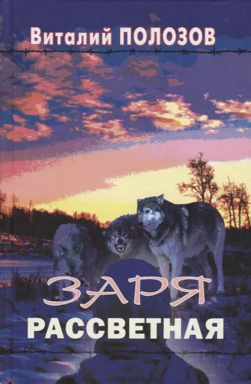 Обложка книги "Заря рассветная. Повесть"