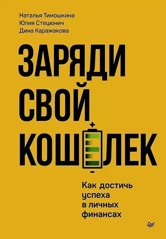 Обложка книги "Заряди свой кошелек. Как достичь успеха в личных финансах"